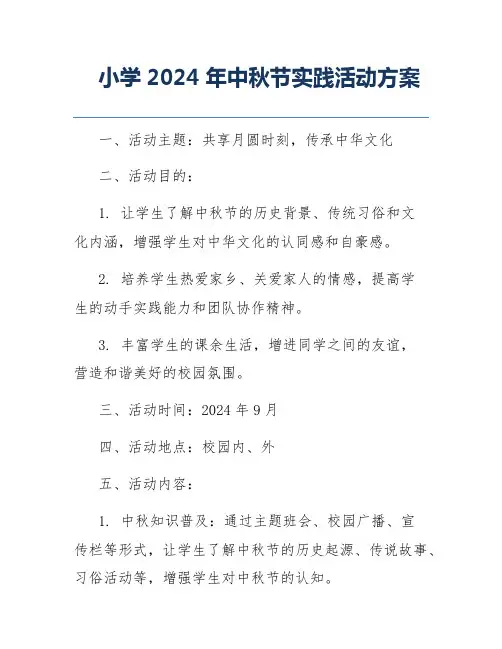 小学2024年中秋节实践活动方案