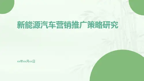 新能源汽车营销推广策略研究