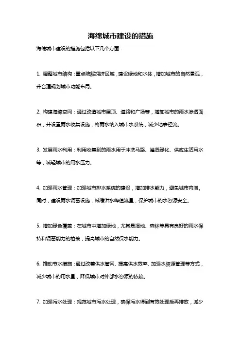 海绵城市建设的措施