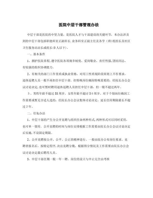 医院中层干部管理办法