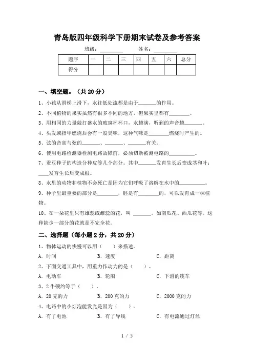 青岛版四年级科学下册期末试卷及参考答案