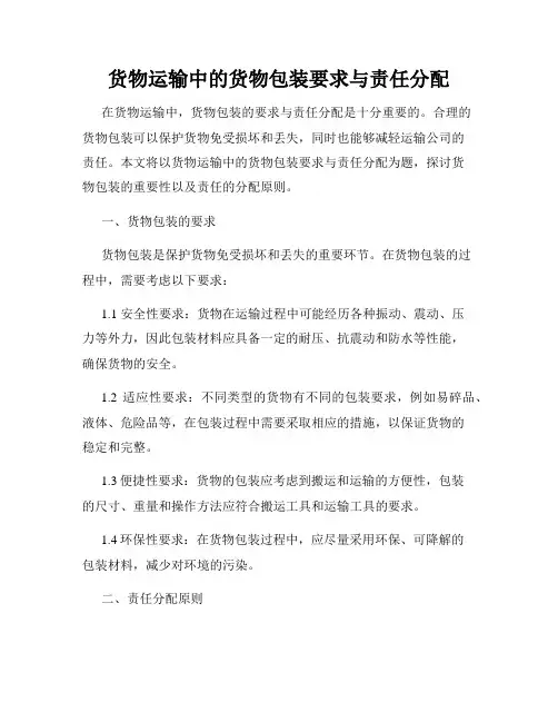 货物运输中的货物包装要求与责任分配
