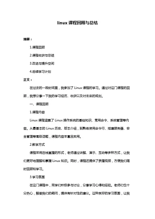 linux课程回顾与总结