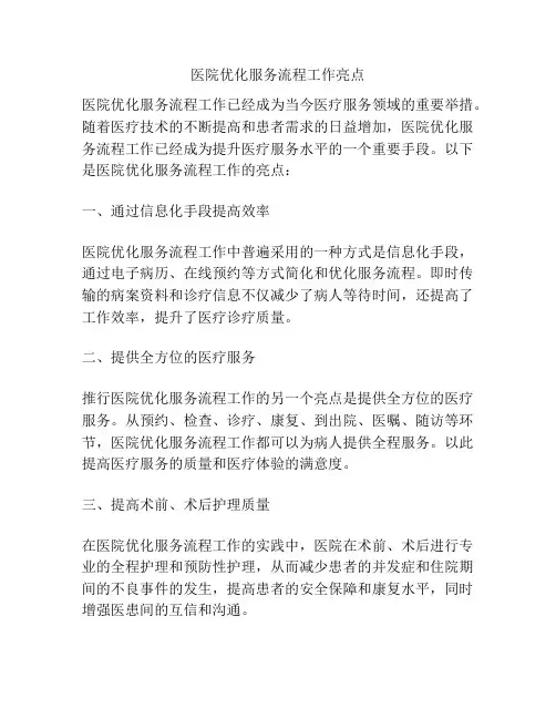 医院优化服务流程工作亮点