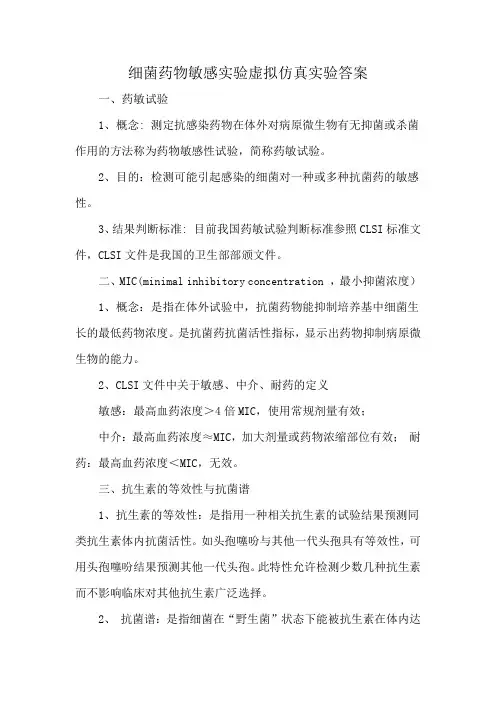 细菌药物敏感实验虚拟仿真实验答案