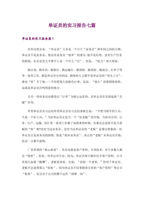 单证员的实习报告七篇