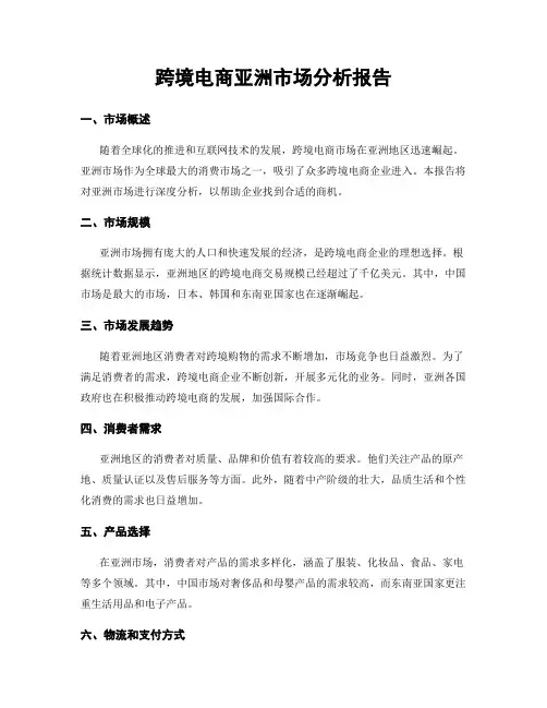 跨境电商亚洲市场分析报告
