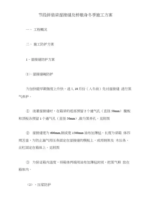 节段拼装梁湿接缝及桥墩身冬季施工方案