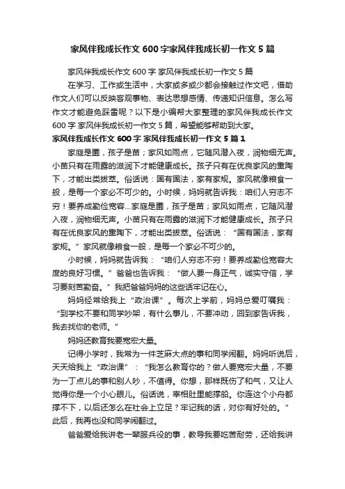 家风伴我成长作文600字家风伴我成长初一作文5篇