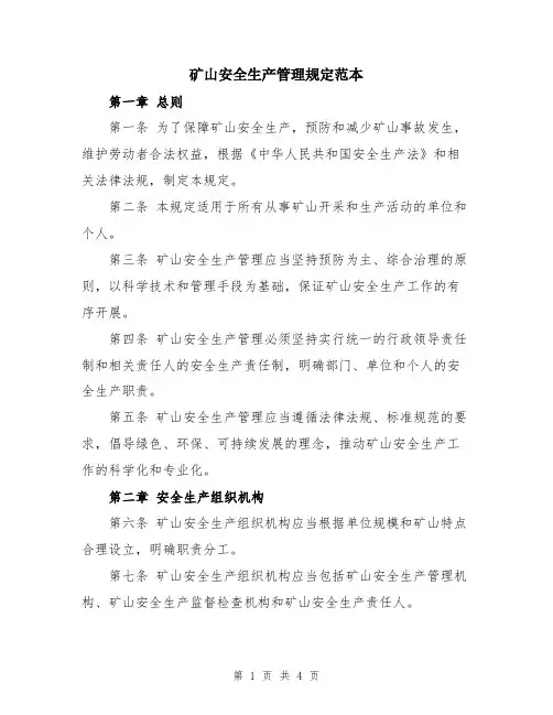 矿山安全生产管理规定范本