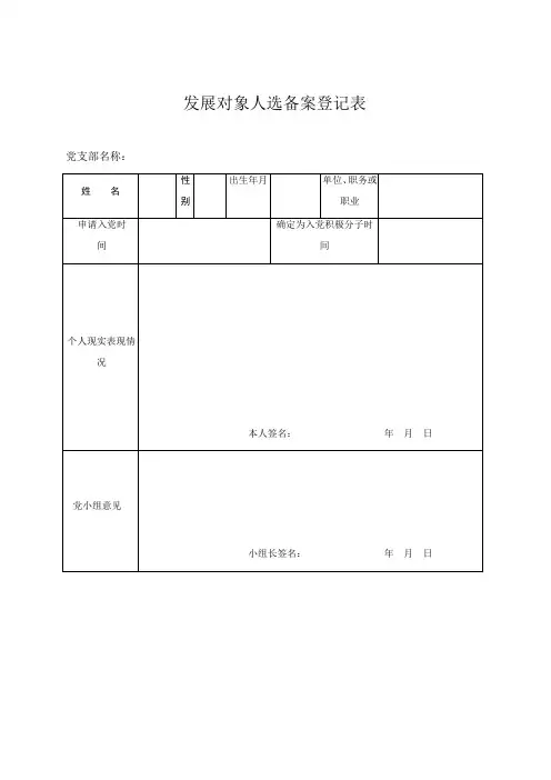 发展对象人选备案登记表