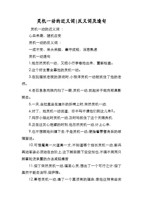 新编灵机一动的近义词-反义词及造句【优质精彩实用】