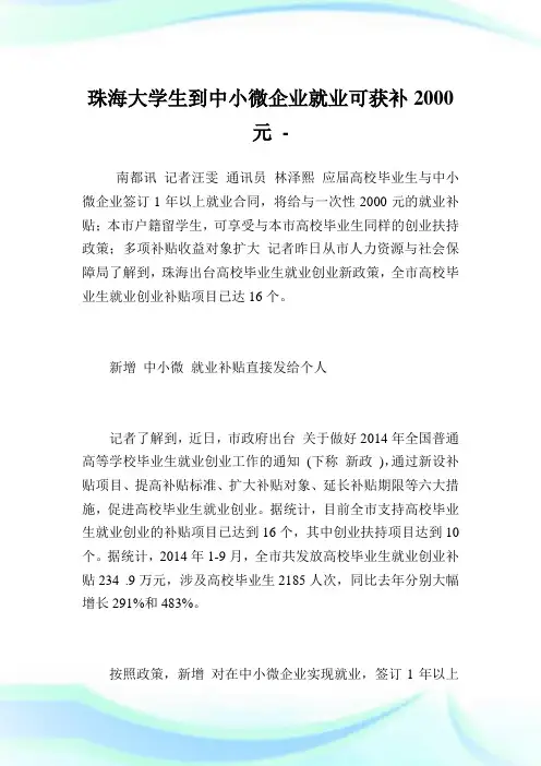 珠海大学生到中小微企业就业可获补元.doc