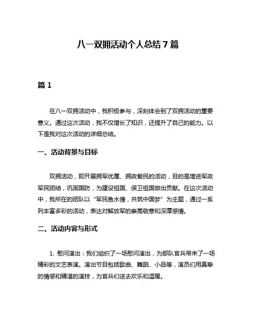 八一双拥活动个人总结7篇