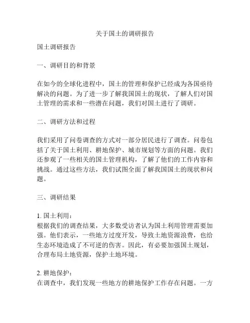 关于国土的调研报告