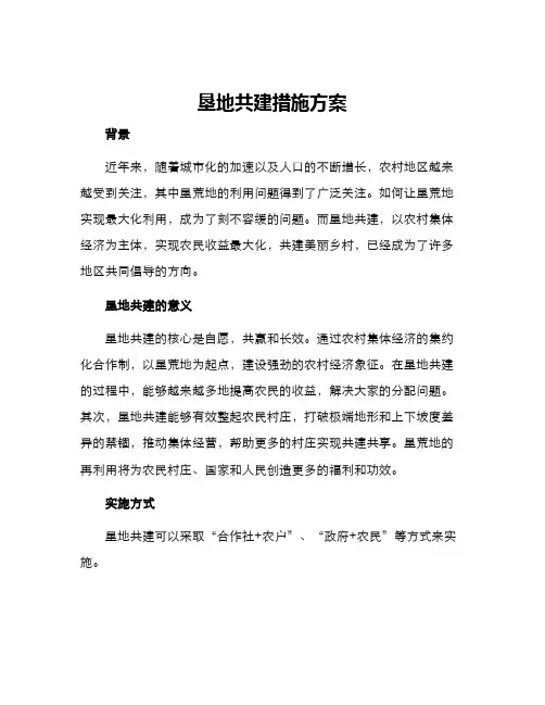 垦地共建措施方案