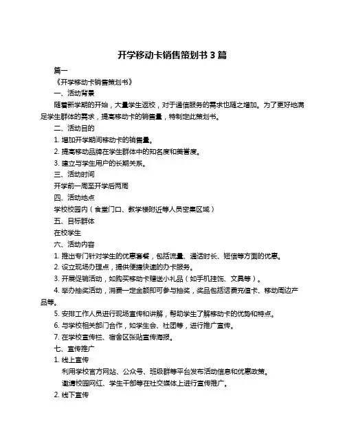 开学移动卡销售策划书3篇