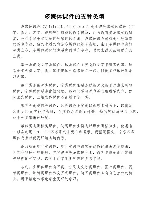 多媒体课件的五种类型