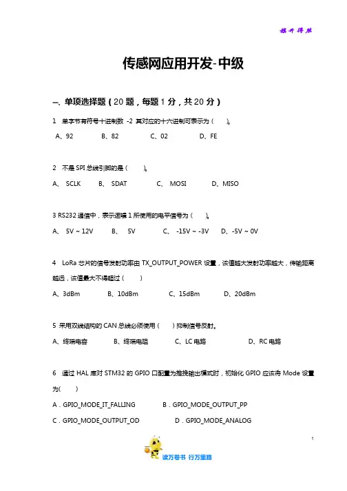 3. 传感网应用开发(中级) 公开训练题第1套  理论部分(含答案)