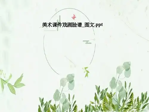 美术课件戏剧脸谱_图文
