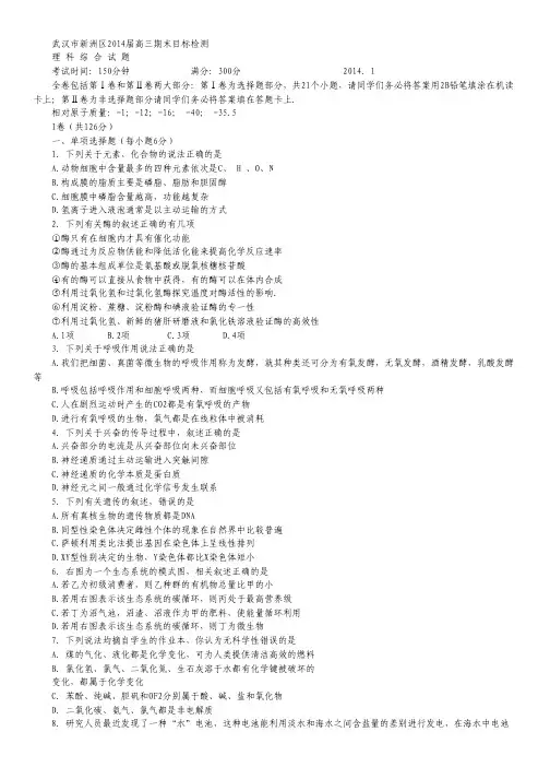 湖北省武汉市新洲区2014届高三上学期期末目标检测理科综合试题.pdf