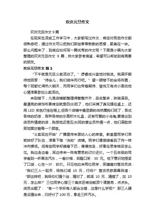 欢庆元旦作文9篇