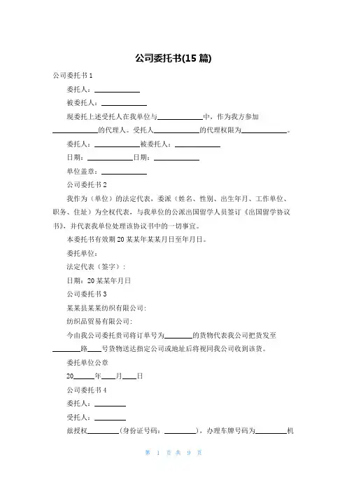 公司委托书(15篇)