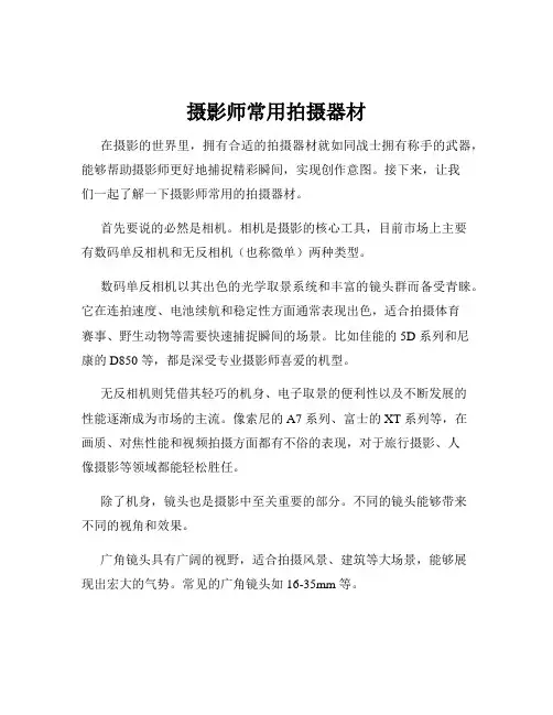 摄影师常用拍摄器材