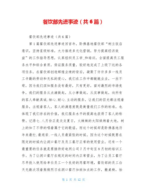 餐饮部先进事迹(共6篇)