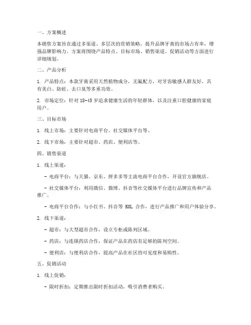牙膏销售方案实施范本