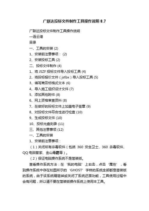 广联达投标文件制作工具操作说明8.7