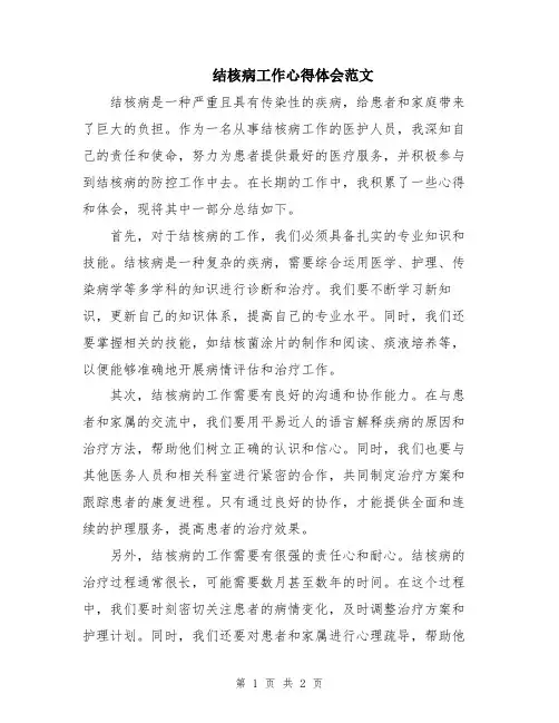 结核病工作心得体会范文
