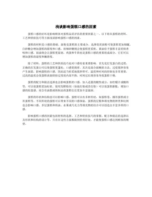浅谈影响蛋糕口感的因素