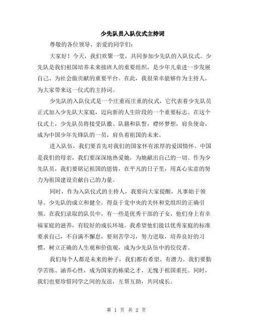 少先队员入队仪式主持词