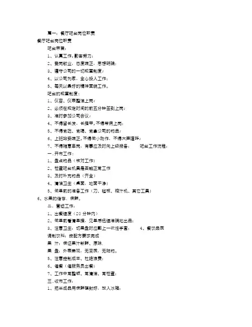 餐饮吧台岗位职责(共7篇)