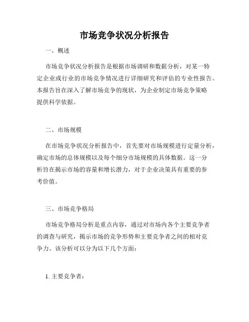 市场竞争状况分析报告