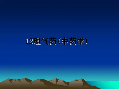 最新12理气药(中药学)PPT课件