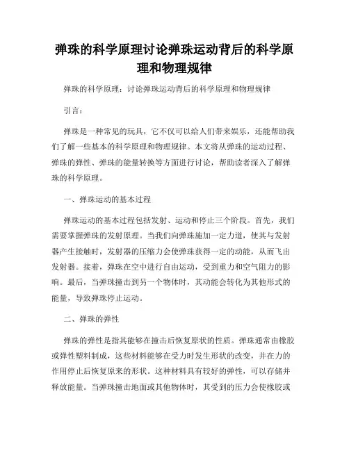 弹珠的科学原理讨论弹珠运动背后的科学原理和物理规律