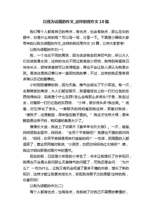 以我为话题的作文_这样的我作文10篇