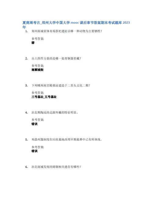 夏商周考古_郑州大学中国大学mooc课后章节答案期末考试题库2023年