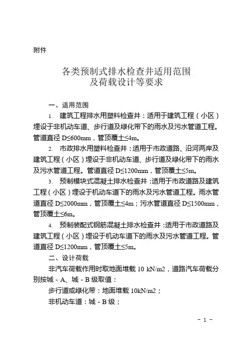 各类预制式排水检查井适用范围及荷载设计等要求