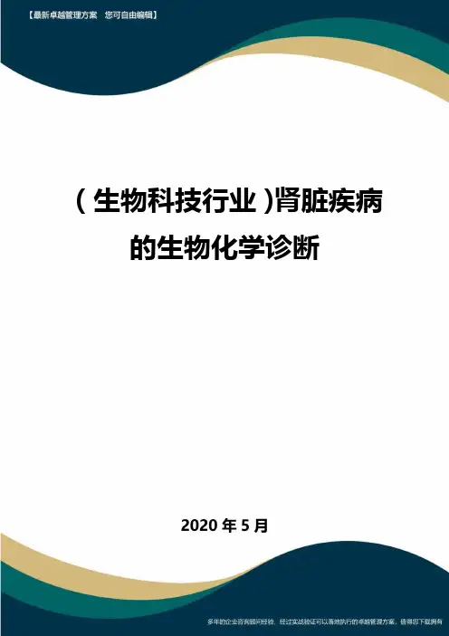 (高考生物)肾脏疾病的生物化学诊断