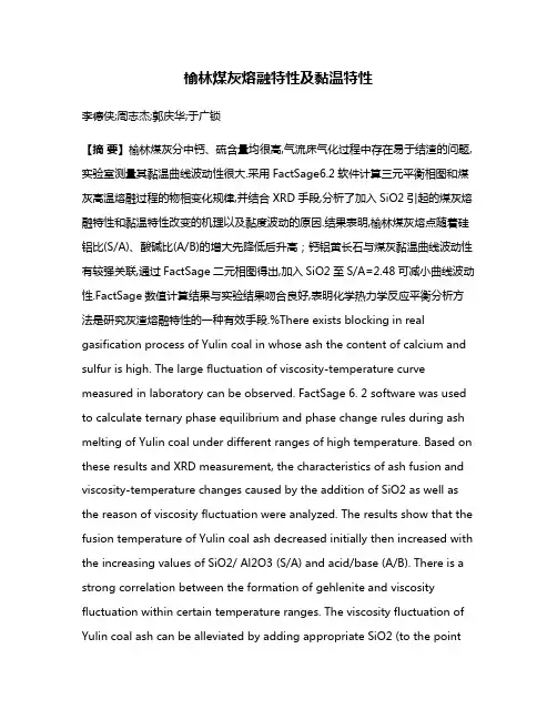榆林煤灰熔融特性及黏温特性
