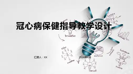 冠心病保健指导教学设计