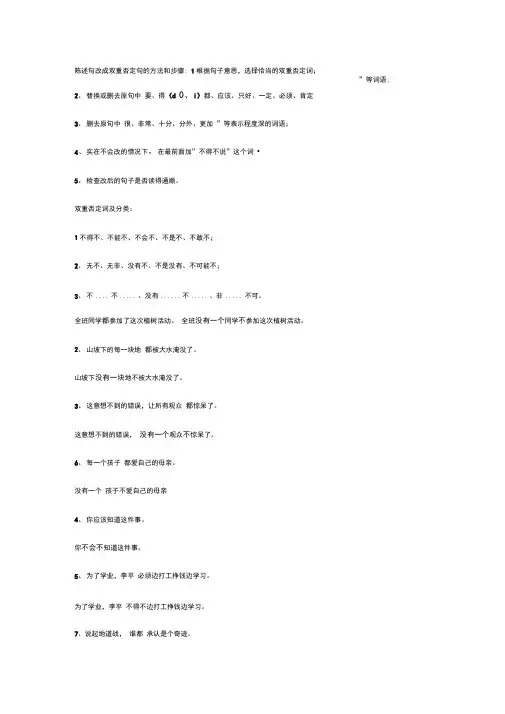 (完整版)陈述句改成双重否定句的方法(题目和答案)重点讲义资料