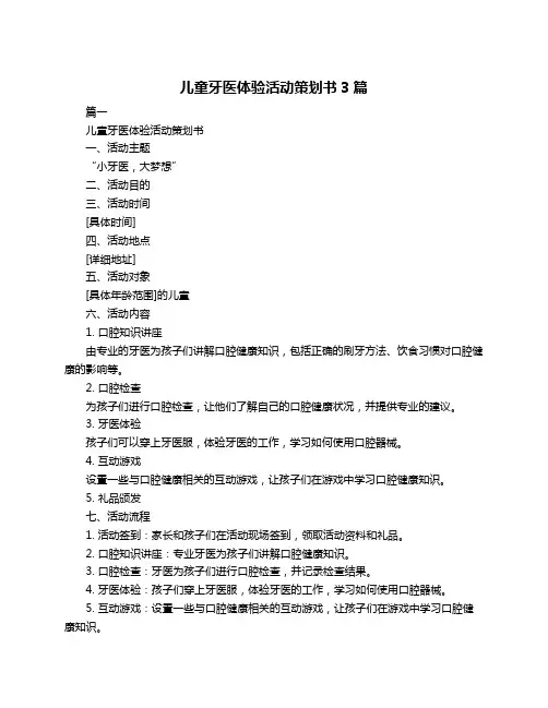 儿童牙医体验活动策划书3篇