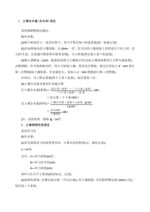 土壤容重、孔隙度、含水率等测定方法