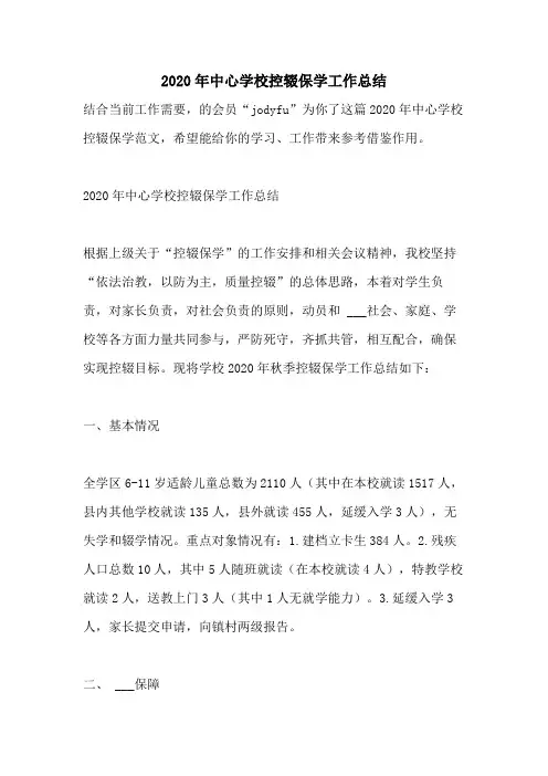2020年中心学校控辍保学工作总结