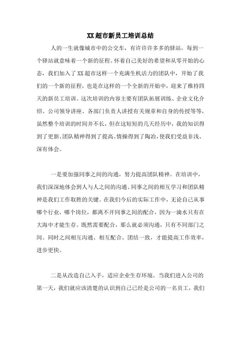 XX超市新员工培训总结
