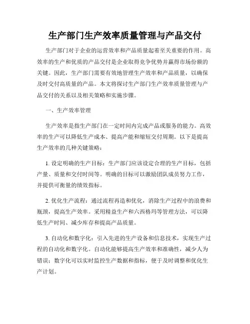 生产部门生产效率质量管理与产品交付